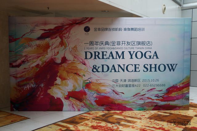 DREAM YOGA&DANCE SHOW ---- 一周年庆典（金菲开发区旗舰店）