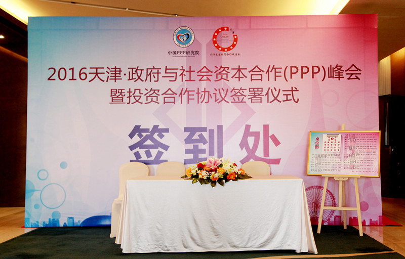 天津政府与社会资本合作（PPP)峰会
