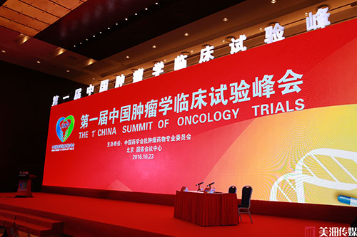 第一届中国肿瘤学临床试验峰会