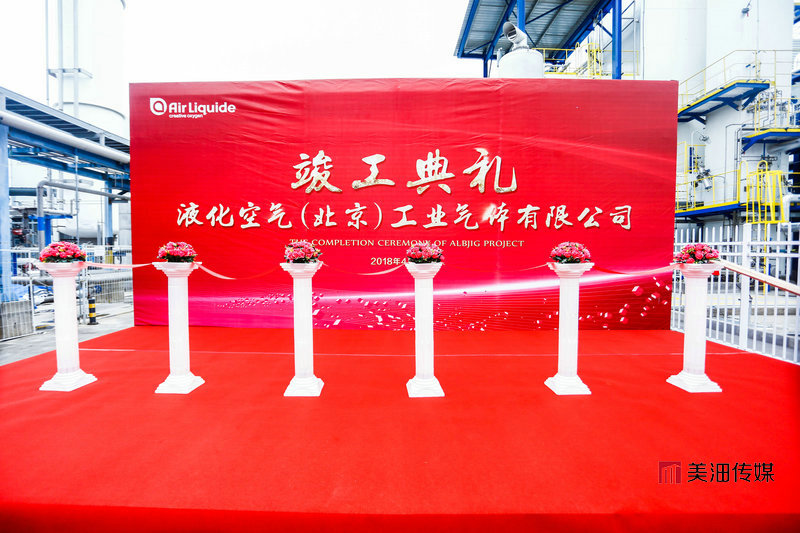 液化空气（北京）工业气体有限公司竣工仪式